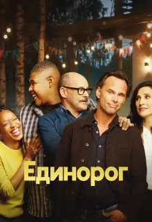 Единорог (2019)
