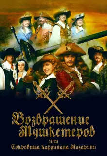 Возвращение мушкетёров, или Сокровища кардинала Мазарини (2012)