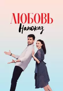 Любовь напоказ (2019)