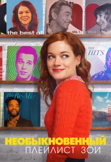 Необыкновенный плейлист Зои (2020)