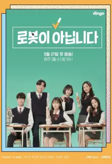 Я не робот (2019)