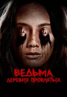 Ведьма. Деревня проклятых