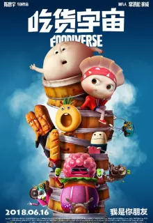 Вселенная еды (2019)