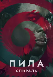 Пила: Спираль