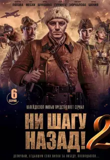 Ни шагу Назад! (2019)