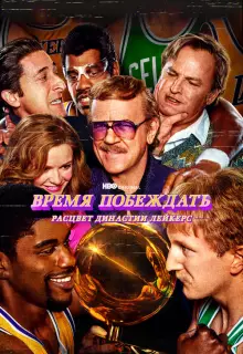 Время побеждать: Расцвет династии Лейкерс (2022)