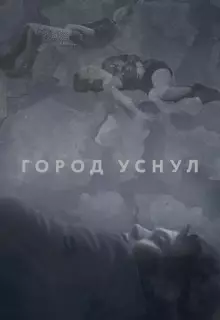 Город уснул