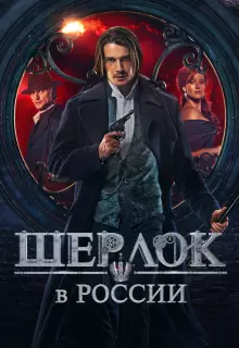 Шерлок в России (2019)