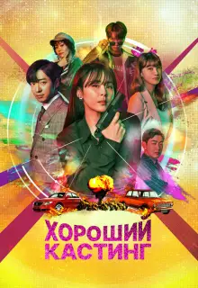 Хороший кастинг (2020)