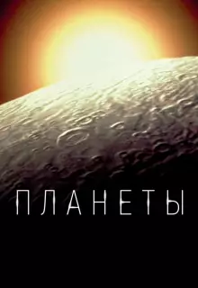 Планеты (2019)