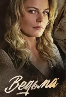Ведьма (2019)