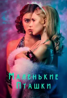 Маленькие пташки (2020)