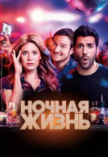 Ночная жизнь