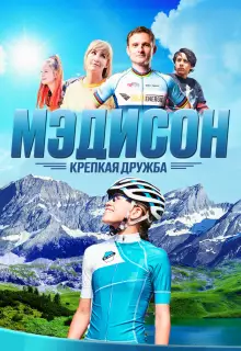 Мэдисон: Крепкая дружба