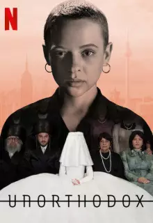 Неортодоксальная (2020)