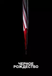 Чёрное Рождество