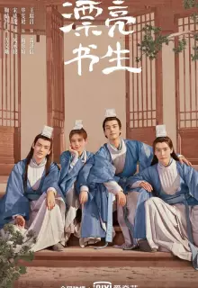 Прекрасный учёный (2020)