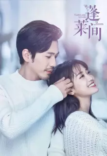 Любовники из волшебной страны (2020)