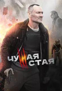 Чужая стая (2020)