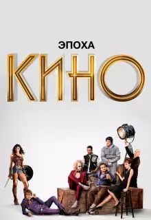 Эпоха кино (2019)