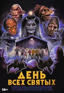 День всех святых