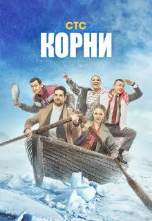 Корни (2020)