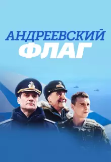 Андреевский флаг (2019)