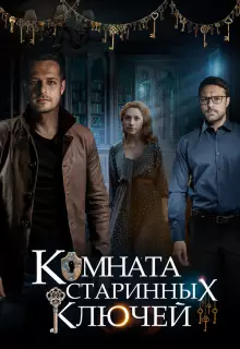 Комната старинных ключей (2019)