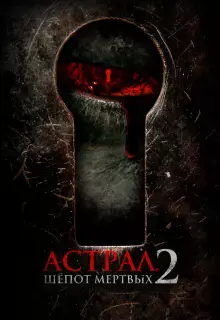 Астрал. Шёпот мёртвых 2