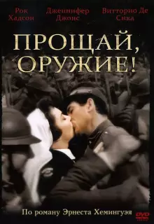 Прощай, оружие! 