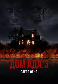 ООО «Дом Ада» 3: Огненное озеро