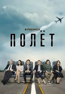 Полет (2019)