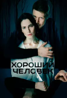 Хороший человек (2020)