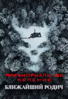 Паранормальное явление: Ближайшая родня