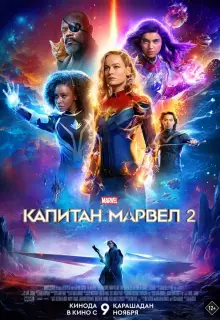 Капитан Марвел 2