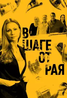 В шаге от рая (2019)