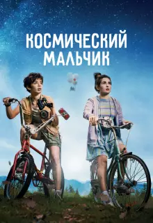 Космический мальчик 