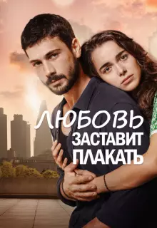 Любовь заставит плакать (2019)