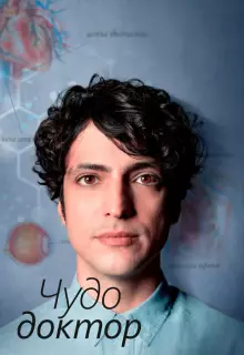 Чудесный доктор (2019)