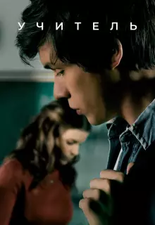 Учительница (2020)
