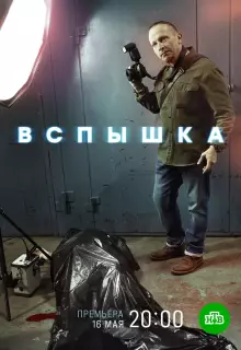 Вспышка (2022)