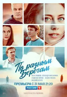 По разным берегам (2019)