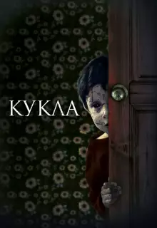 Кукла