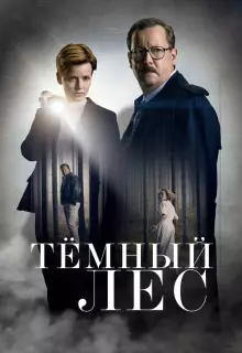 Тайна мертвого леса (2020)