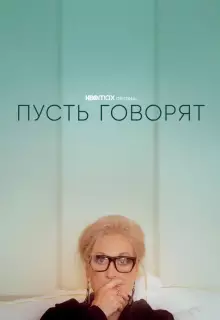 Пусть говорят