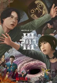 Алиса в Пограничье (2020)