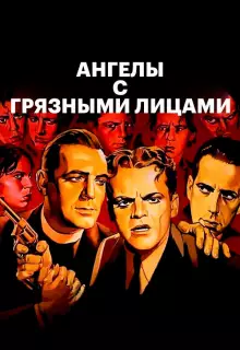 Ангелы с грязными лицами