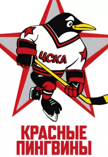 Красные пингвины