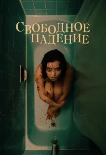 Свободное падение