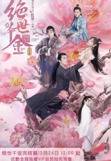 Бесподобная леди (2019)